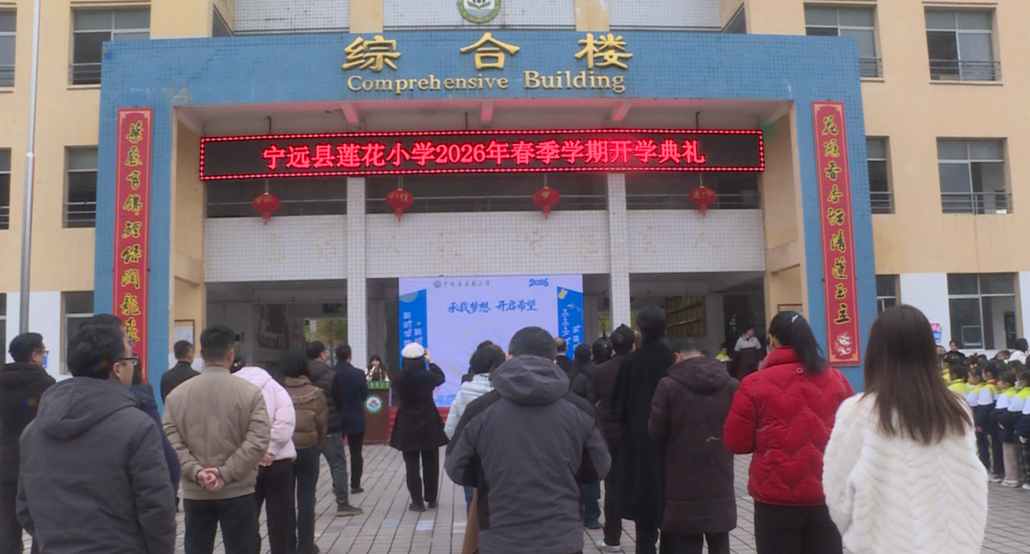 宁远县莲花小学举行2026年春季学期开学典礼