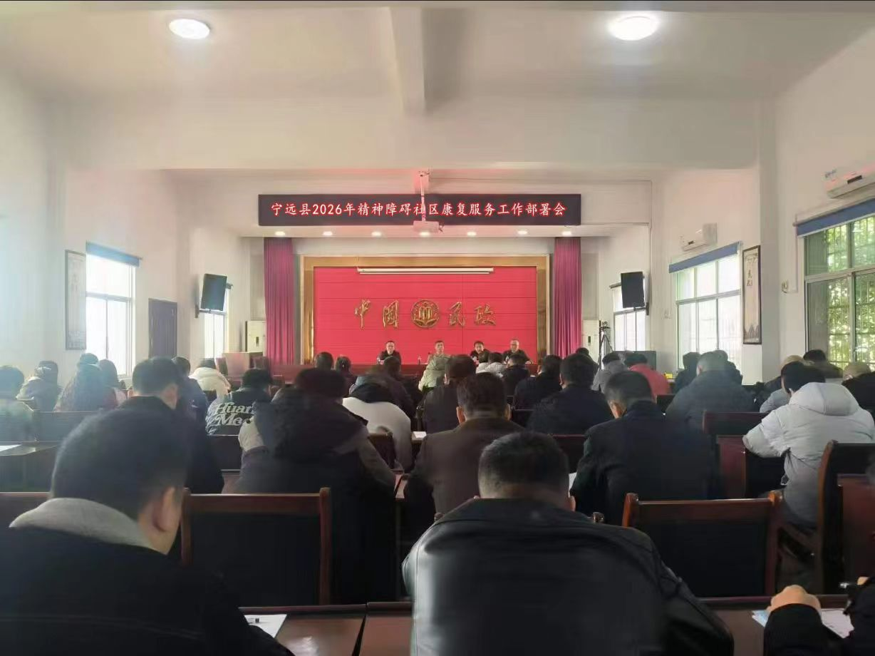 宁远召开精神障碍社区康复服务工作部署会