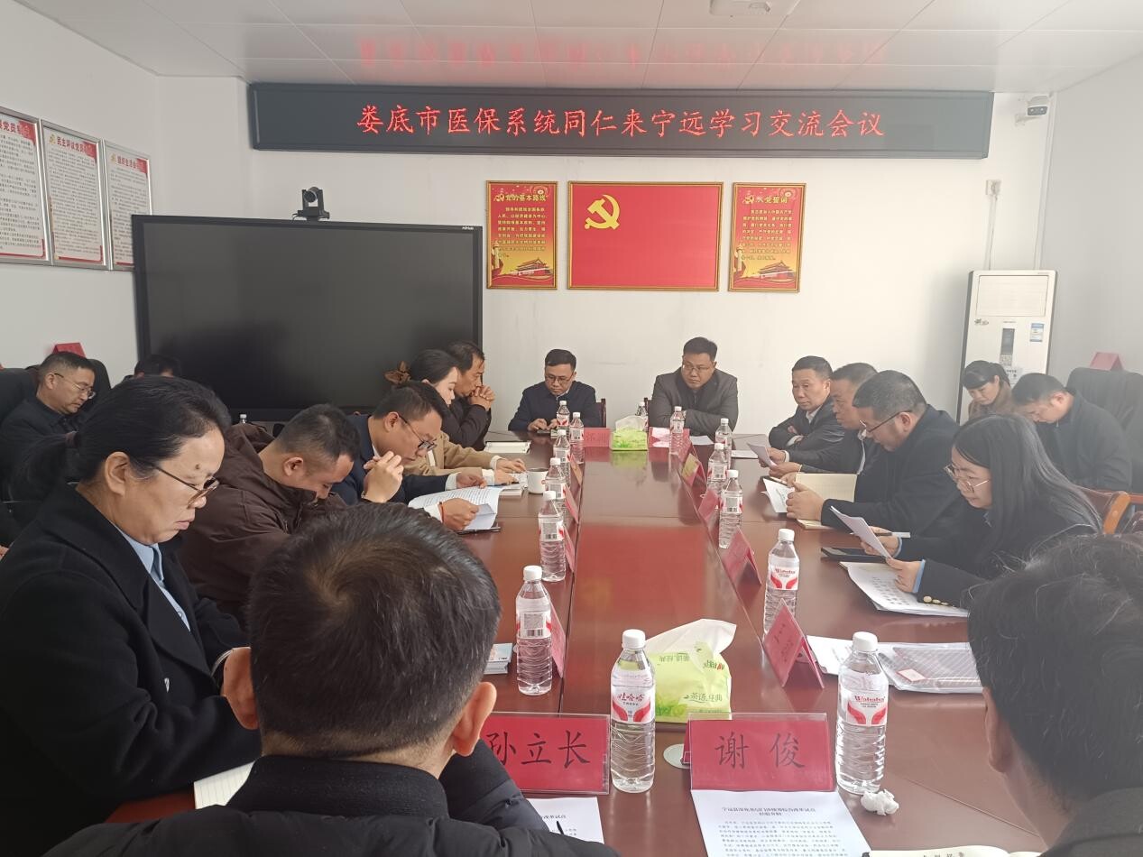 娄底市医保系统来宁远县学习交流