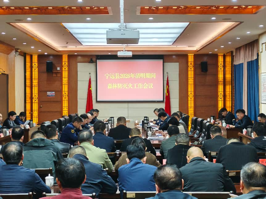 宁远召开清明期间森林防灭火工作部署会