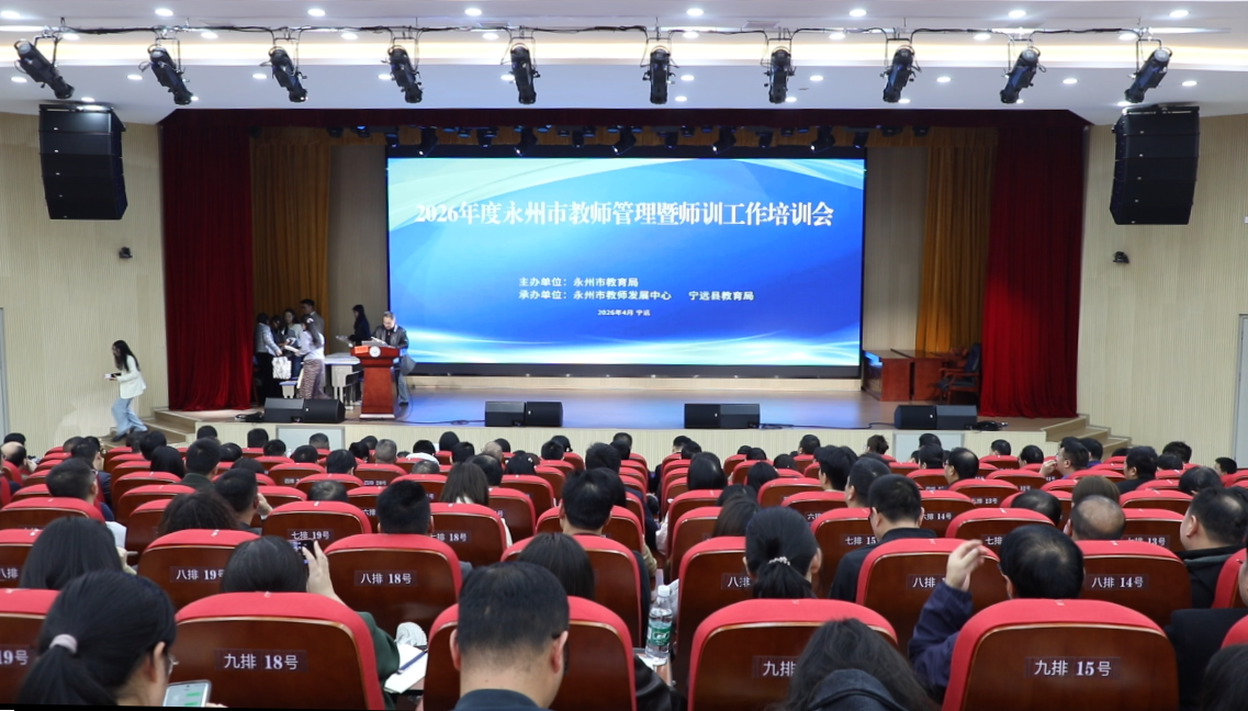 2026年度全市教师管理暨师训工作培训会在宁远县召开