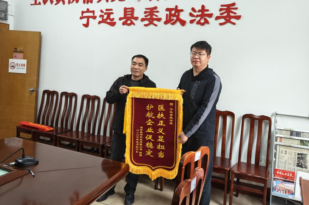 宁远：政法护航企业发展 锦旗彰显为民初心