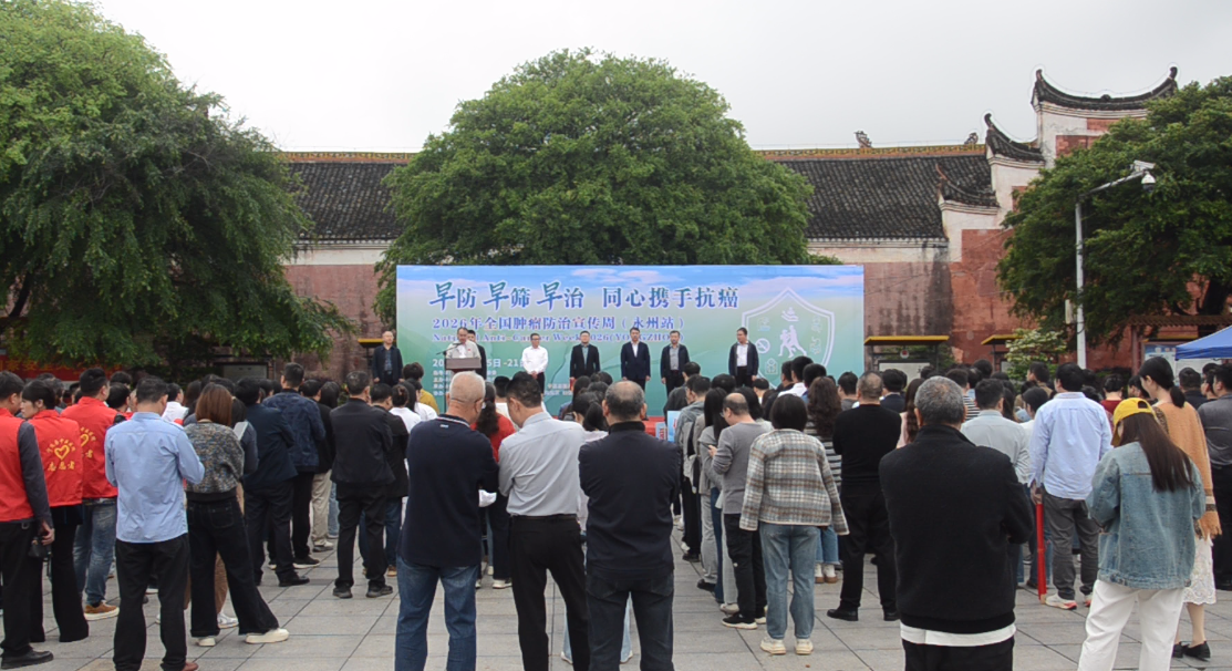 2026年全国肿瘤防治宣传周（永州站）在宁远启动