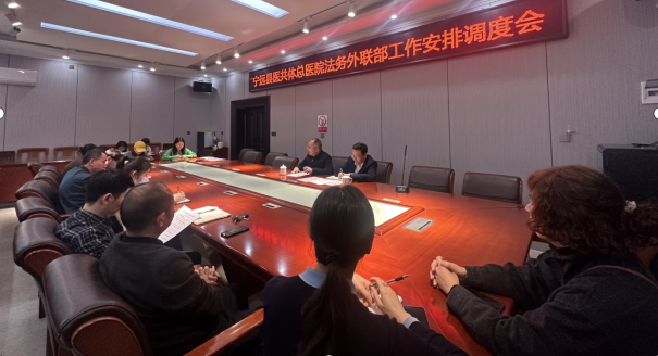 宁远县医共体总医院召开法务与外联部工作首次调度会