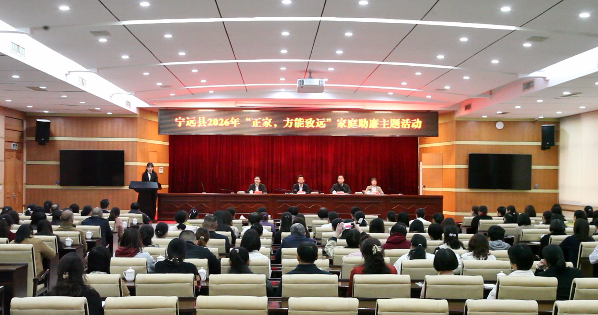 宁远举行2026年家庭助廉主题活动