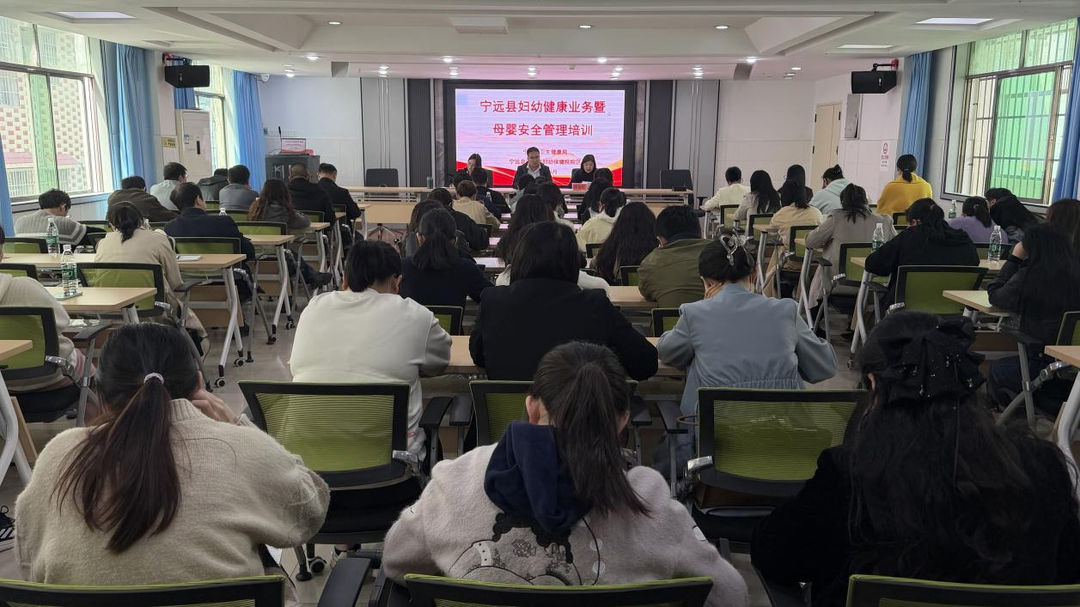 宁远召开2026年妇幼健康工作会议暨母婴安全管理培训会