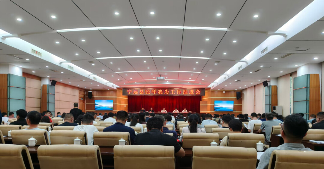 宁远县召开“民呼我为”工作推进会