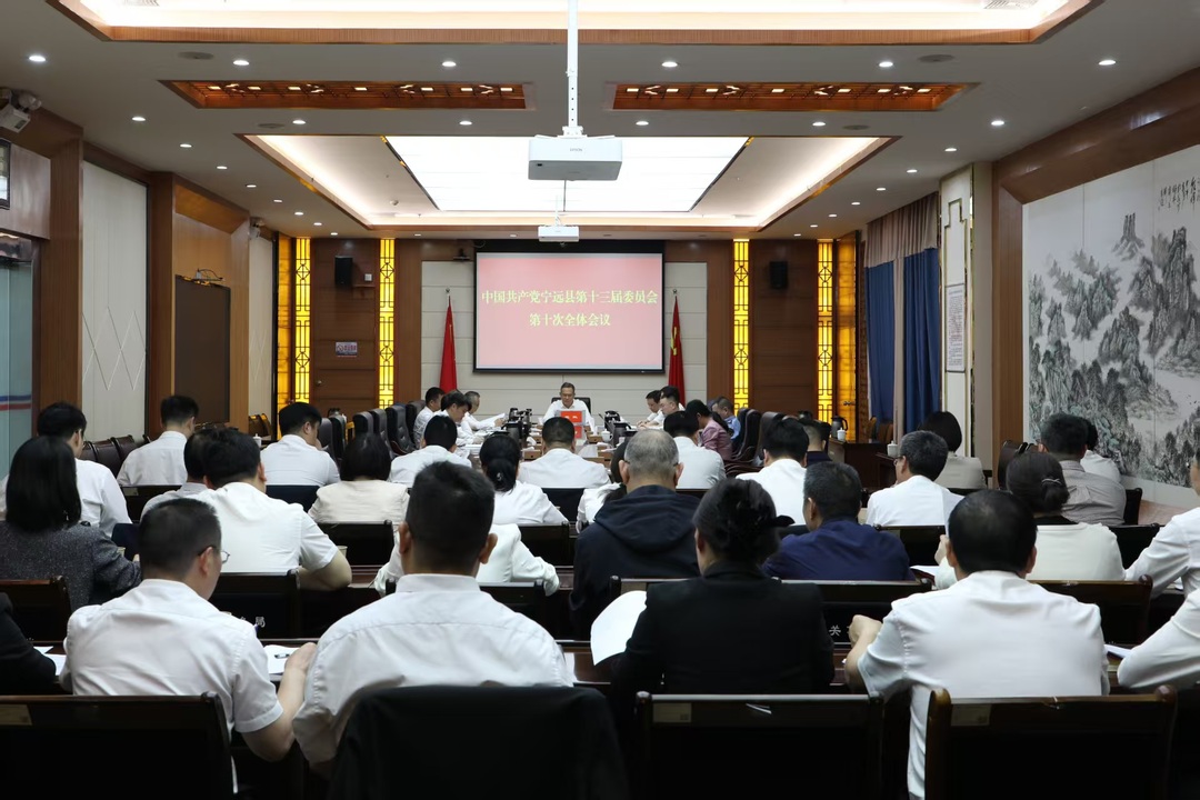 中国共产党宁远县第十三届委员会第十次全体会议召开