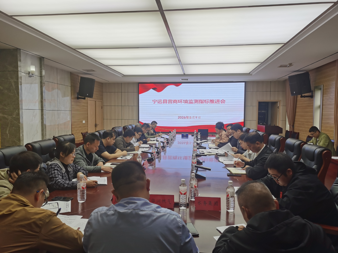 宁远县召开2026营商环境指标监测工作推进会