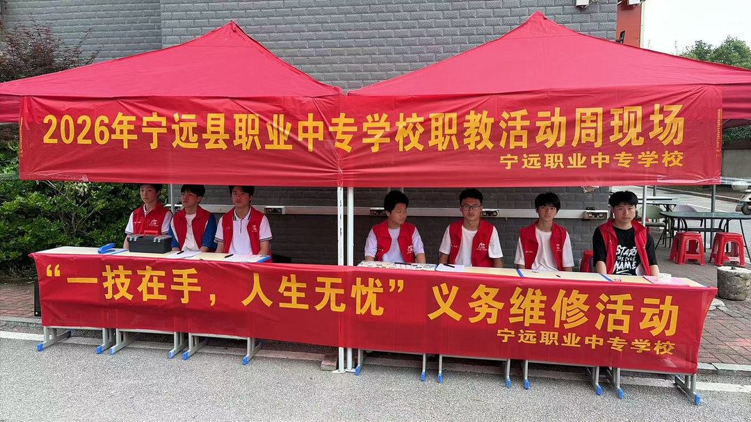 宁远县职业中专学校：义务维修暖民心  技能服务显担当