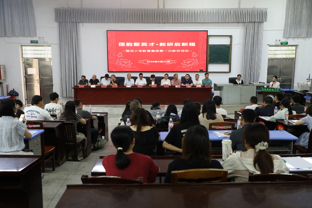宁远县莲花小学教育集团正式启动