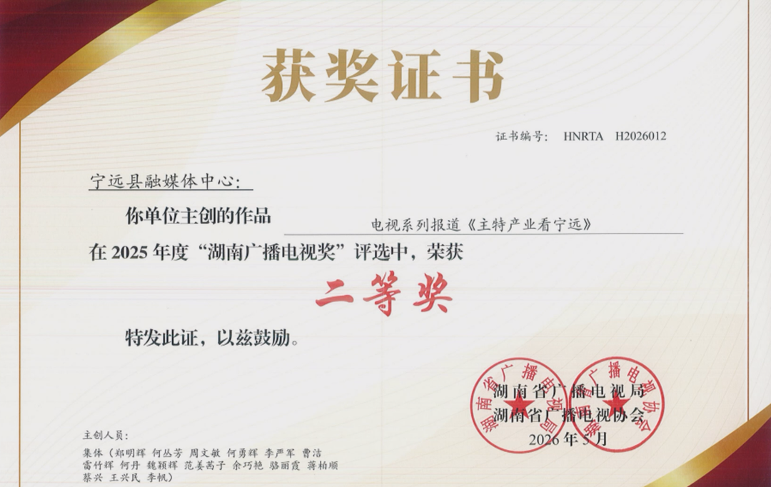 宁远县融媒体中心一作品荣获2025年度湖南广播电视奖二等奖