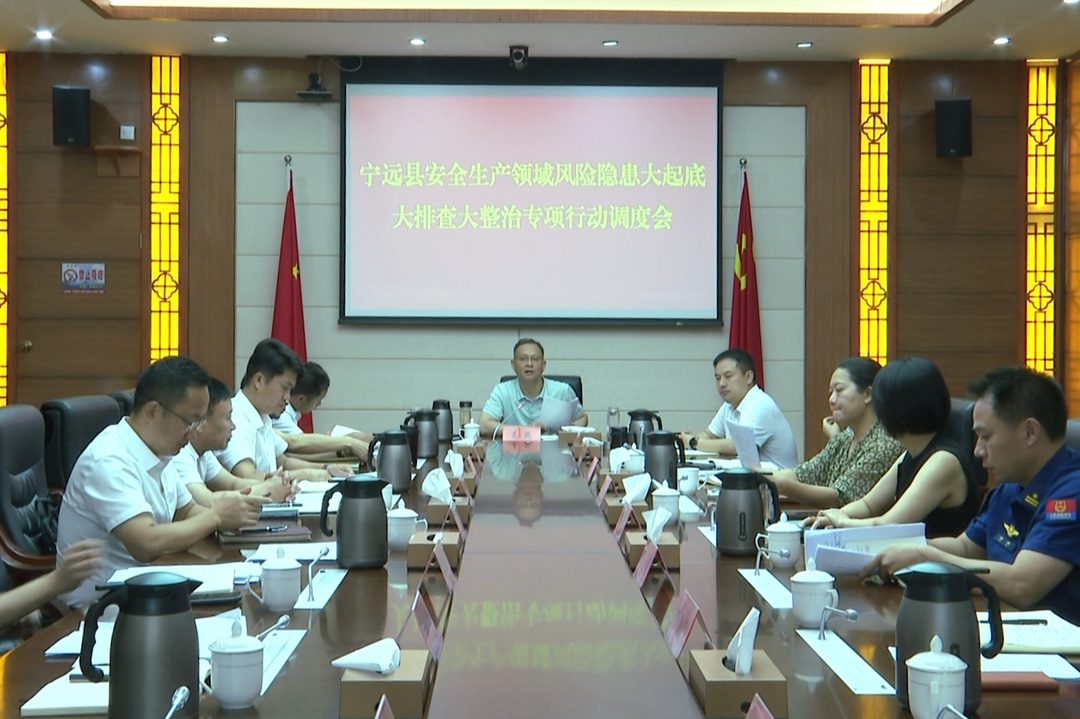 宁远召开安全生产领域风险隐患大起底大排查大整治专项行动调度会