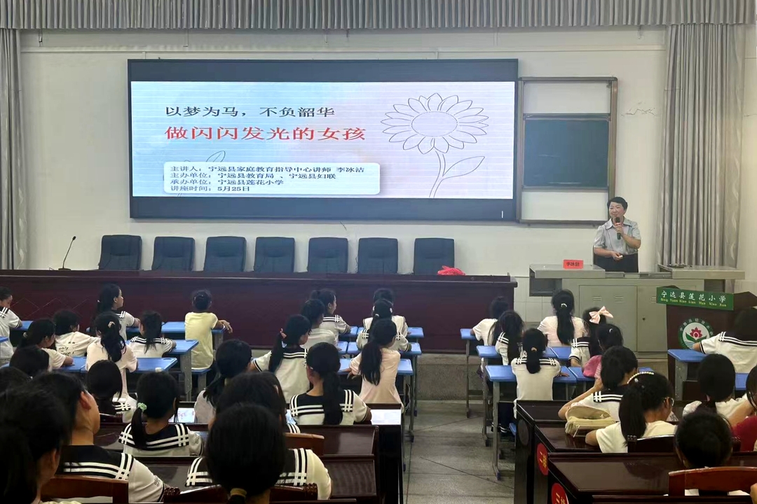 宁远县莲花小学开展女生心理健康专题讲座