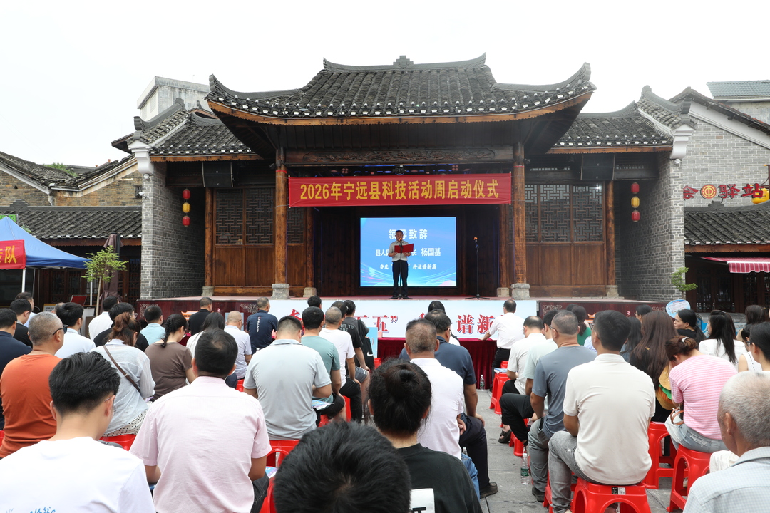 2026年宁远县科技活动周和科技工作者日启动