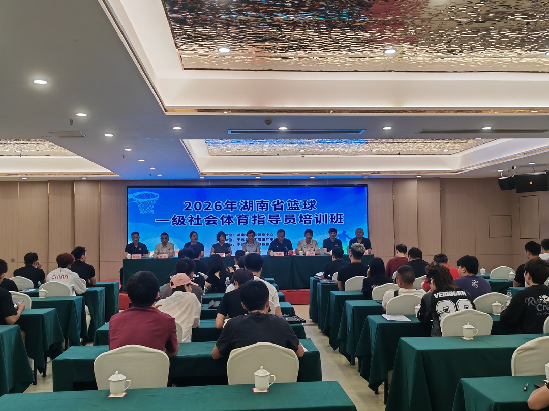 湖南省篮球一级社会体育指导员培训班在宁远开班