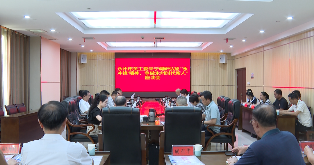 市关工委来宁远调研“弘扬‘永冲锋’精神，争做永州时代新人”工作