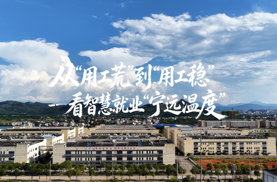 【营商环境看宁远】从“用工荒”到“用工稳”——看智慧就业“宁远温度”