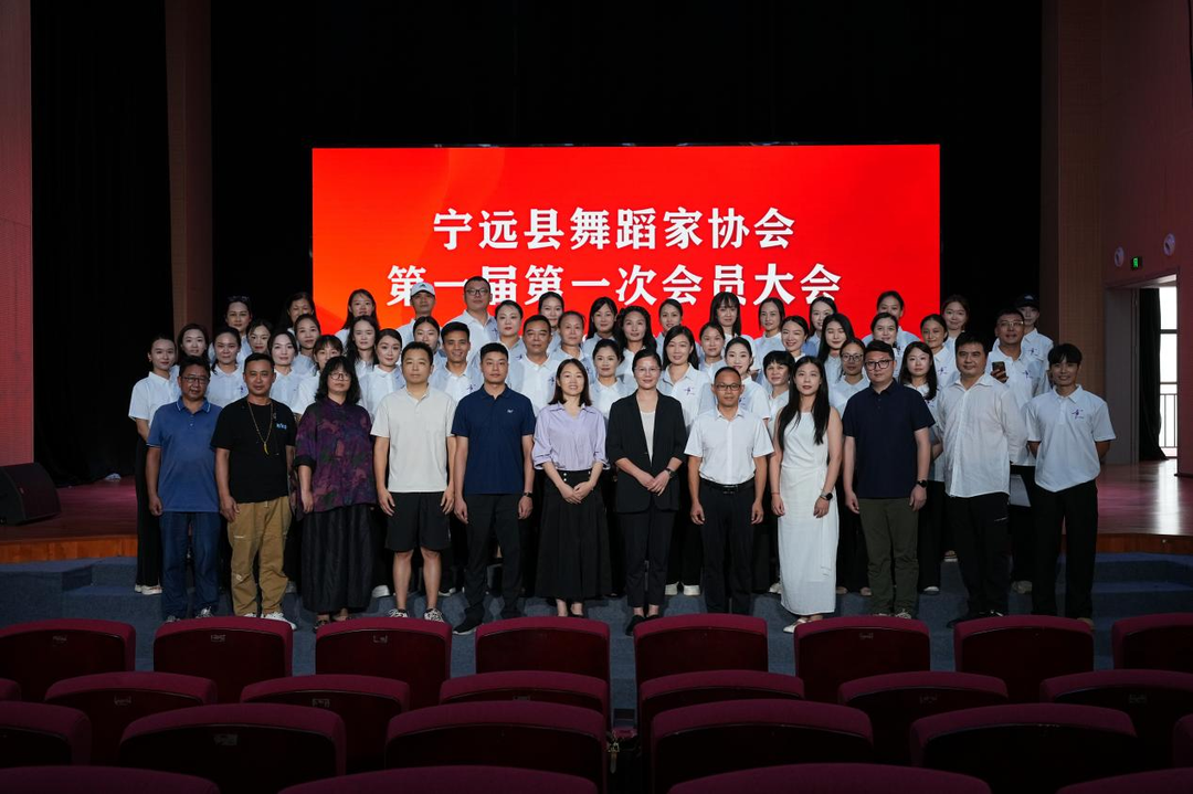 宁远县舞蹈家协会召开第一届第一次会员大会