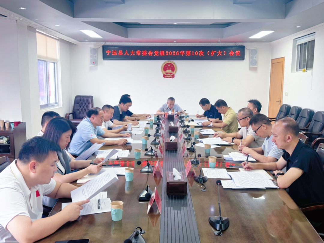 宁远县人大常委会党组召开2026年第10次(扩大)会议