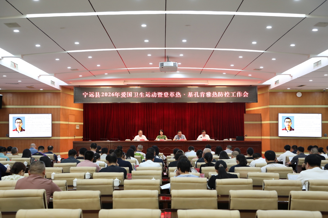 宁远县召开爱国卫生运动暨“两热”防控工作会议