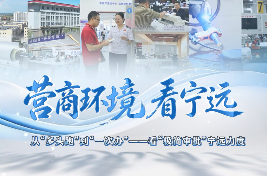 【营商环境看宁远】从“多头跑”到“一次办” ——看“极简审批”宁远力度