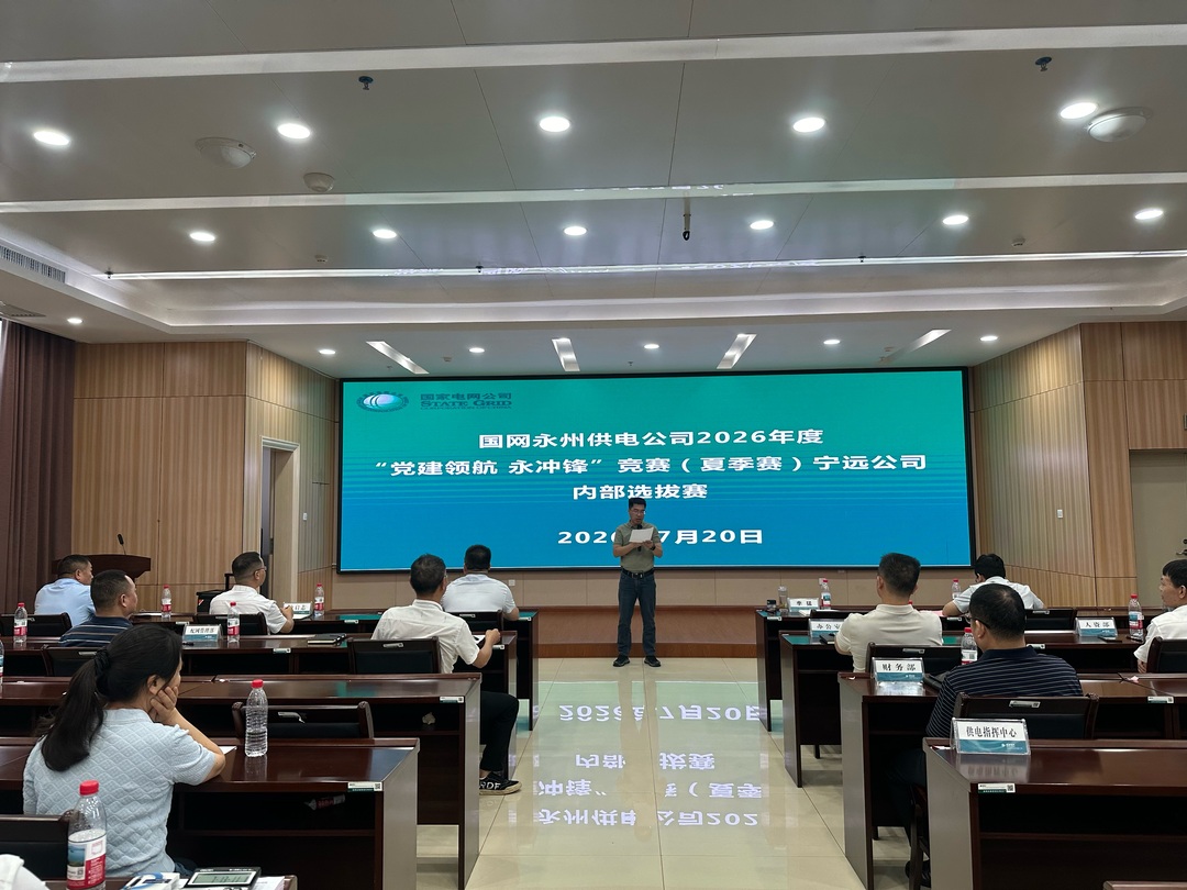 宁远电力：开展“党建领航 永冲锋”全业务团体竞赛