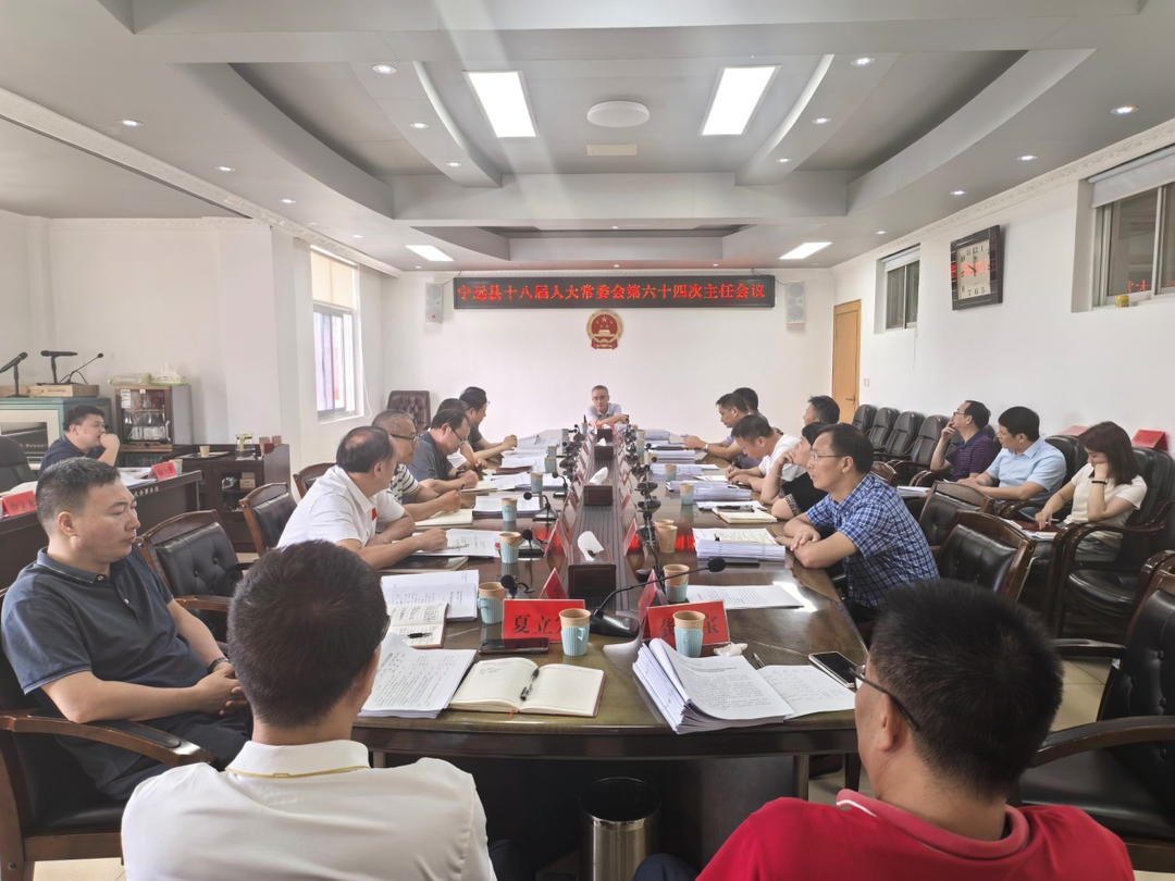 宁远县第十八届人大常委会第六十四次主任会议召开