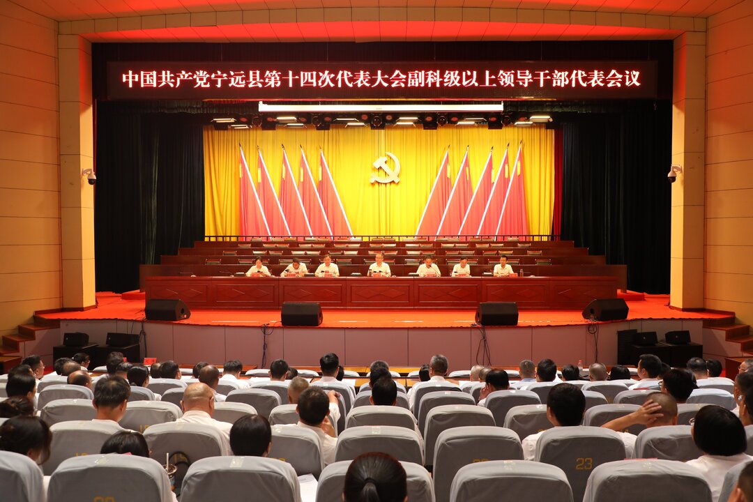 【聚焦党代会 共话新发展】中国共产党宁远县第十四次代表大会副科级以上领导干部代表会议召开
