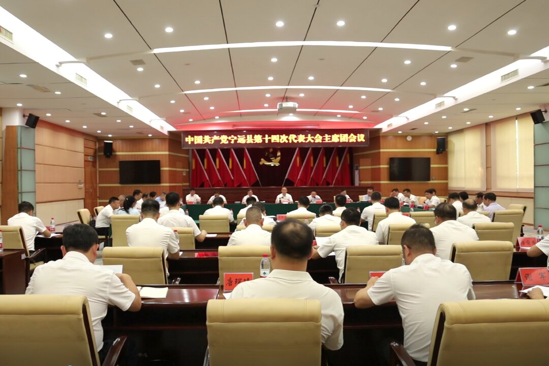 【聚焦党代会 共话新发展】中国共产党宁远县第十四次代表大会召开主席团第一次会议
