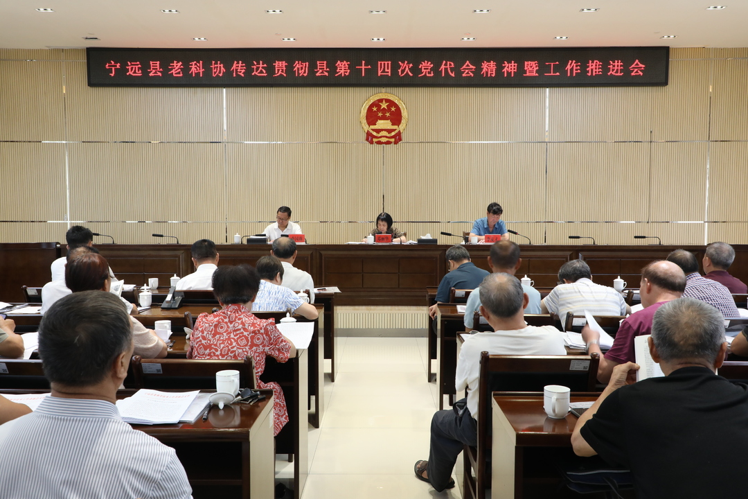 【奋进新征程·建功新时代】宁远县老科协传达贯彻县第十四次党代会精神暨工作推进会召开