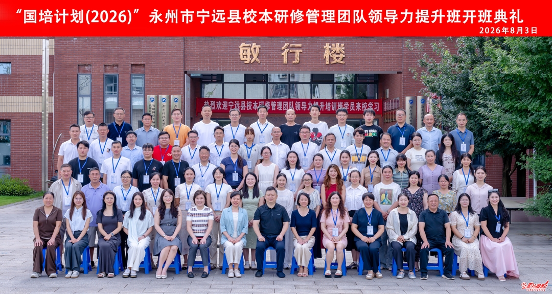 国培计划（2026）宁远县主题校本研修管理团队领导力提升班开班