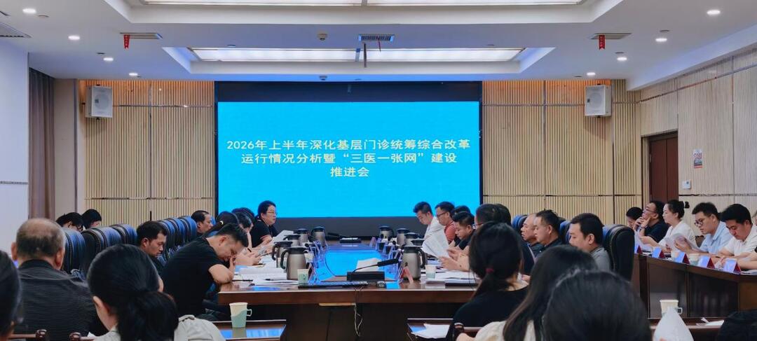 宁远县召开基层门诊统筹改革暨“三医一张网”建设推进会