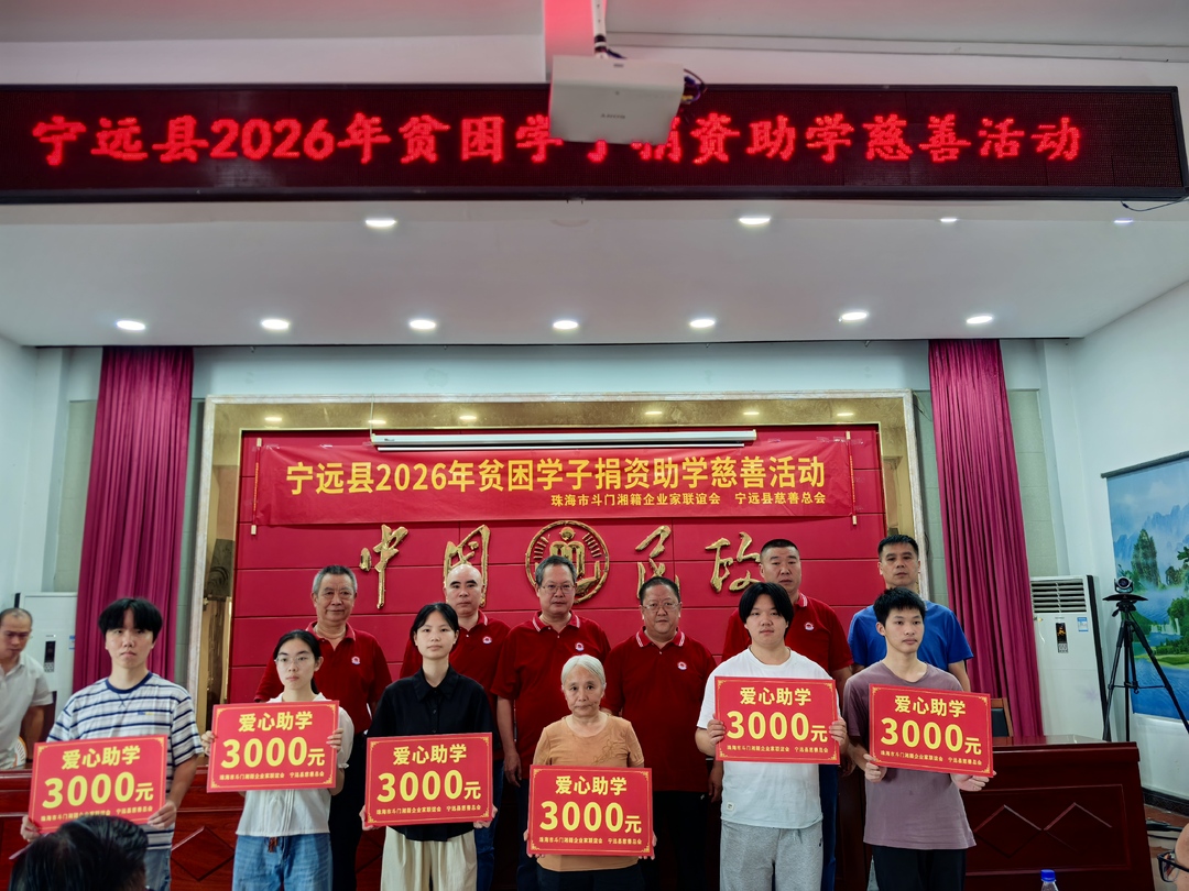 宁远：爱心助学暖人心 乡贤聚力助圆梦