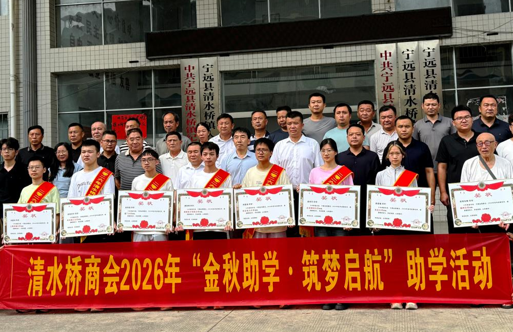 宁远县清水桥镇：金秋助学润乡风