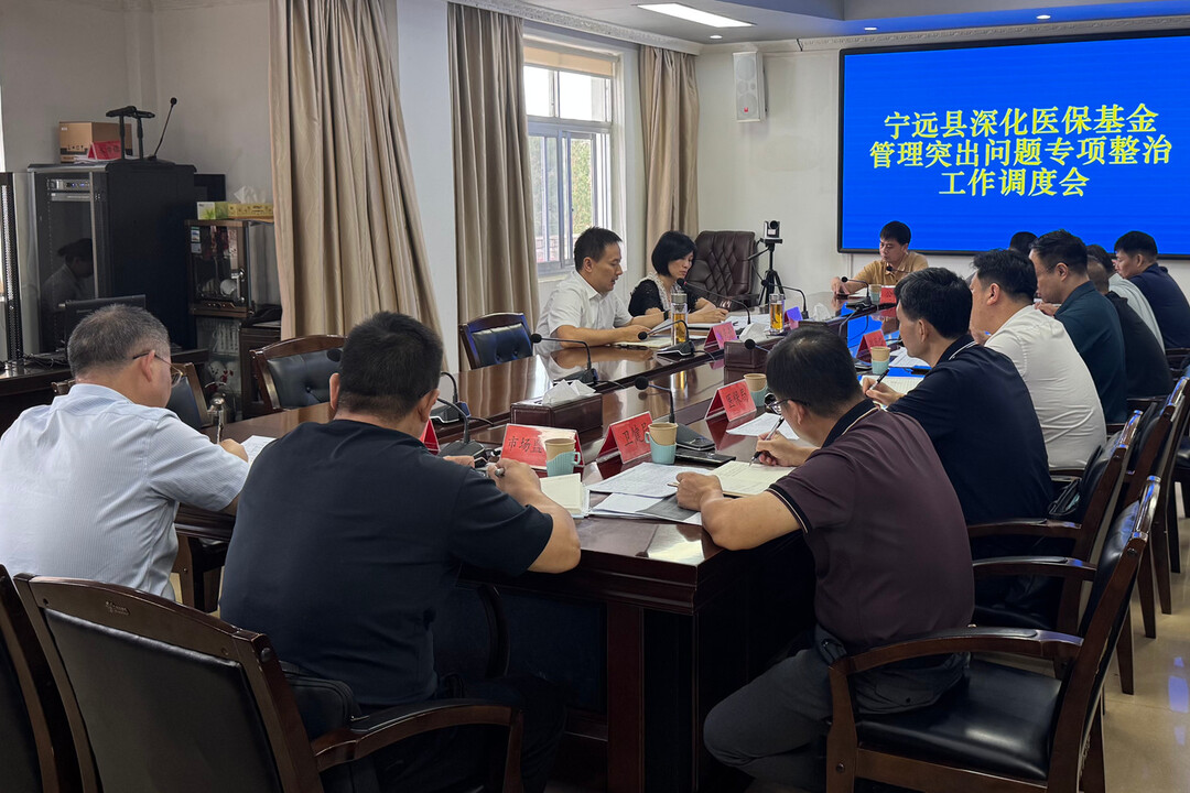 宁远县召开深化医保基金管理突出问题专项整治工作调度会