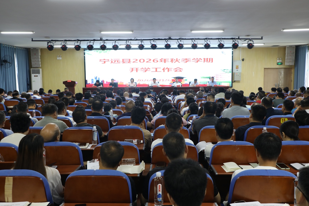 宁远县召开2026年秋季学期开学工作会
