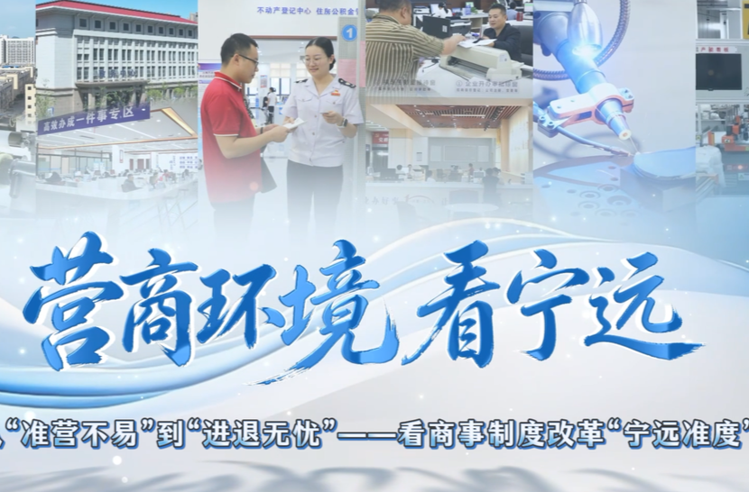 【营商环境看宁远】从“准营不易”到“进退无忧”——看商事制度改革“宁远准度”