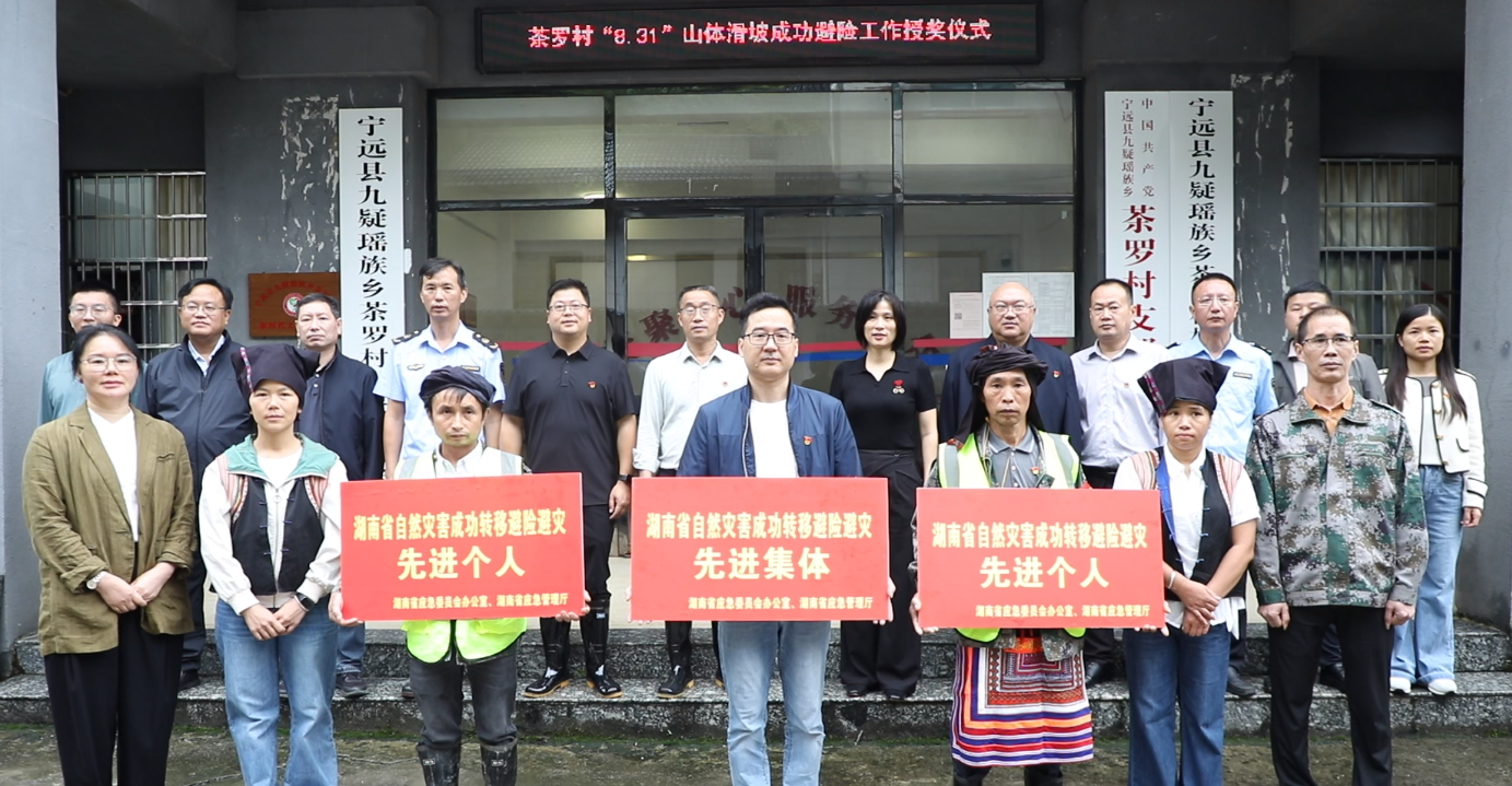 宁远县在九疑瑶族乡茶罗村举行“8·31”山体滑坡成功避险工作授奖活动