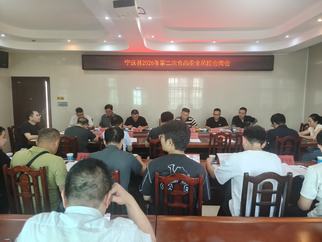 宁远县召开食品安全风险会商会暨秋季学校食品安全联合检查工作部署会