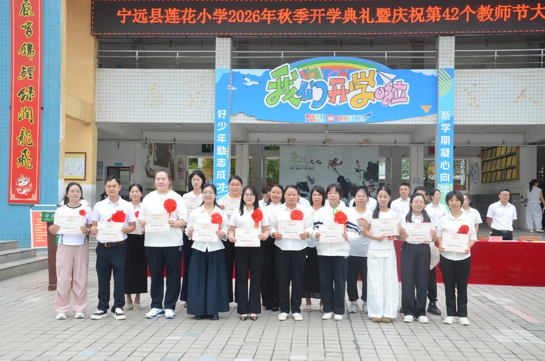 宁远县莲花小学举行2026年秋季开学典礼暨庆祝第42个教师节大会