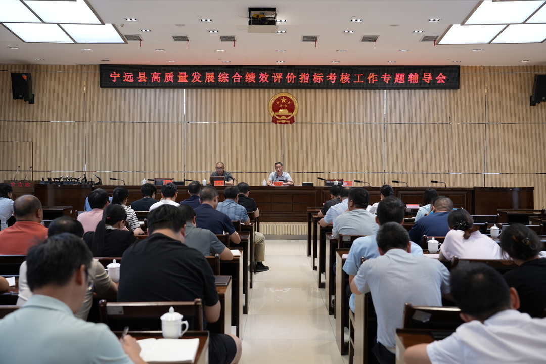 宁远县召开高质量发展综合绩效评价指标考核工作专题辅导会