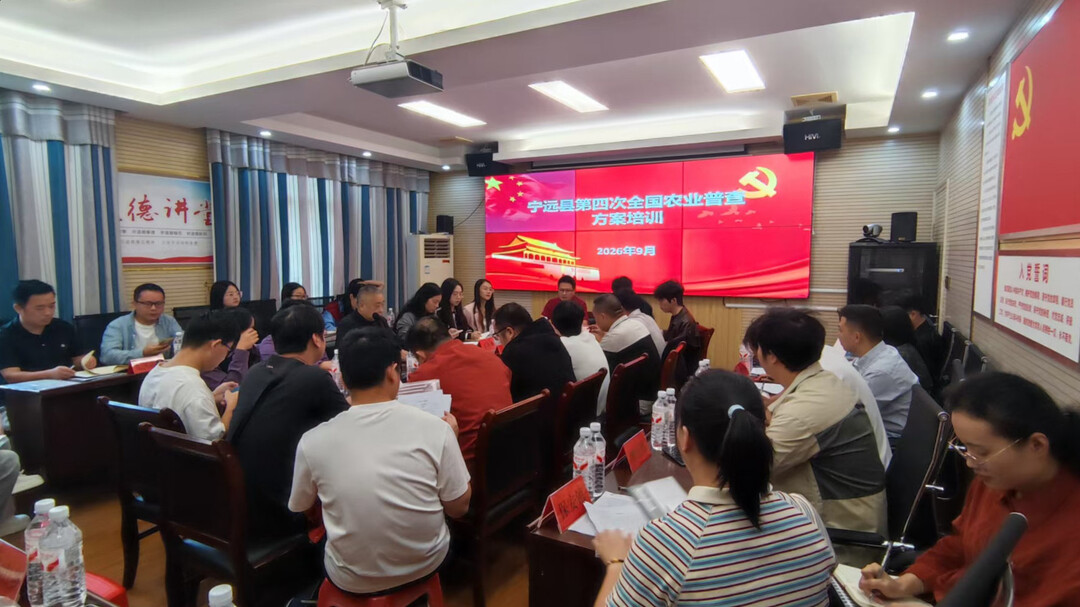 宁远县召开第四次全国农业普查专题会议