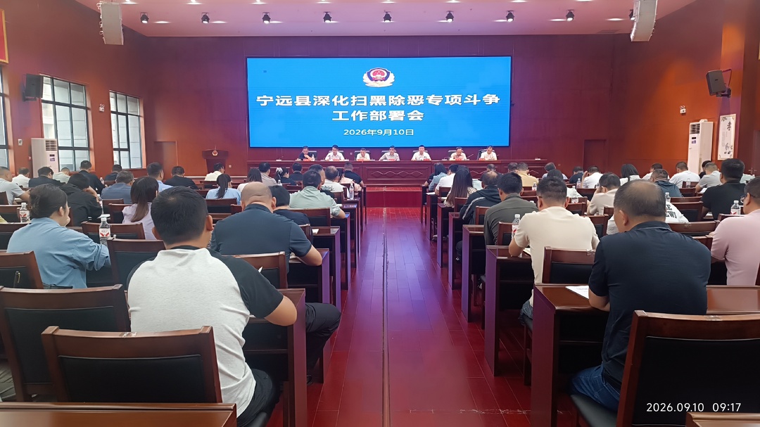 宁远县召开深化扫黑除恶专项斗争工作部署会