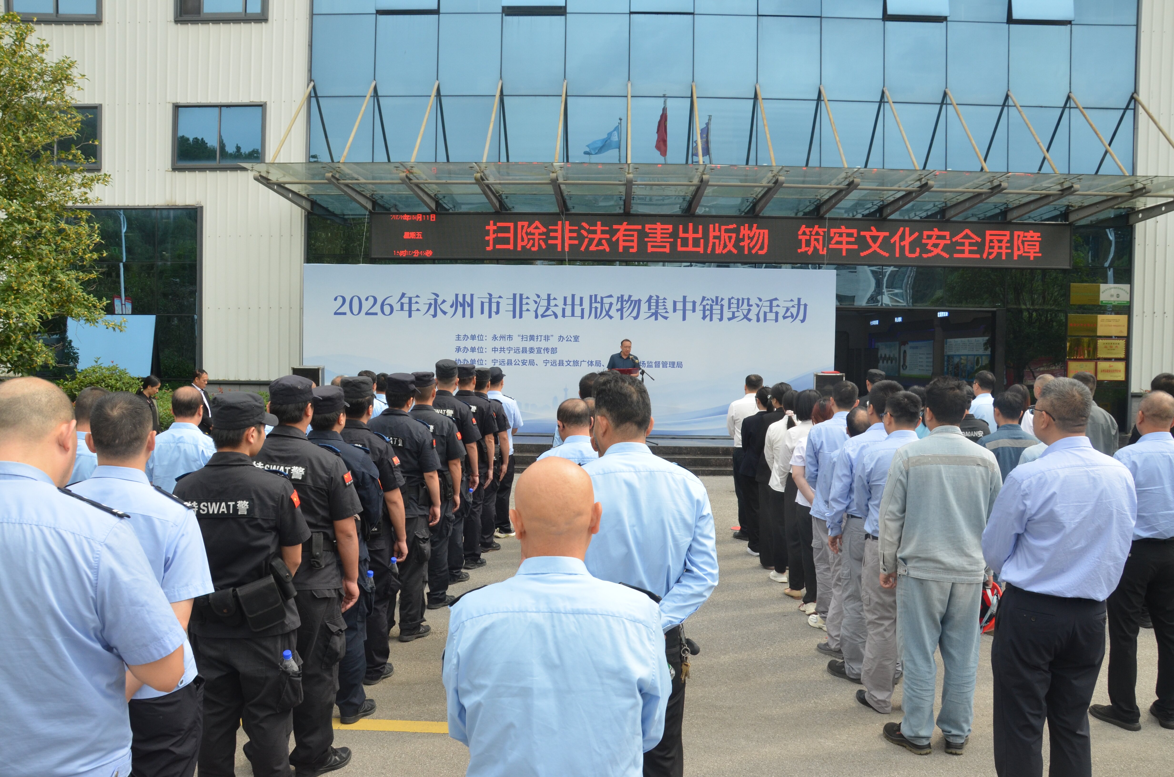 永州市非法出版物集中无害化销毁专项活动在宁远开展