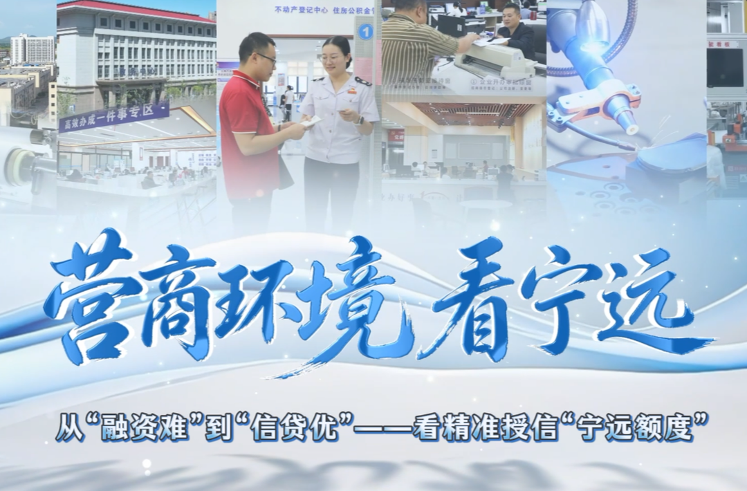 【营商环境看宁远】从“融资难”到“信贷优”  ——看精准授信“宁远额度”
