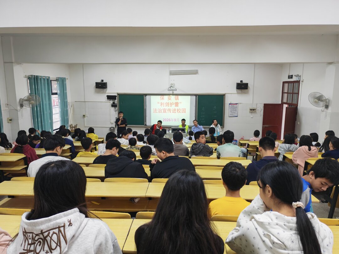 宁远县保安镇：法治宣讲进校园 平安护航新学期