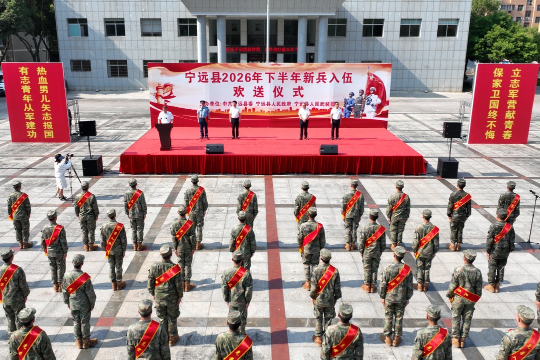 宁远县举行2026年下半年新兵入伍欢送仪式