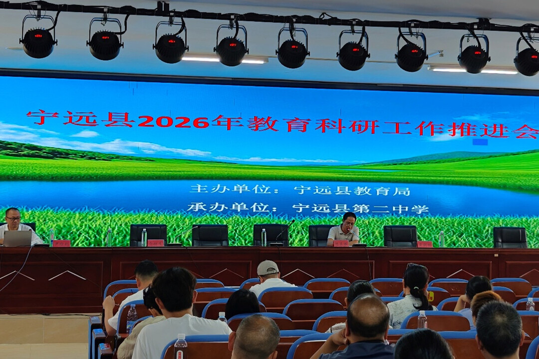 宁远县召开2026年教育科研工作推进会