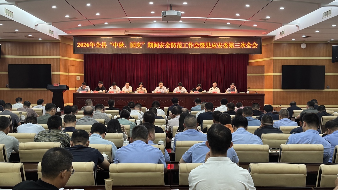 宁远县召开2026年“中秋、国庆”期间安全防范工作会暨县应安委第三次全会